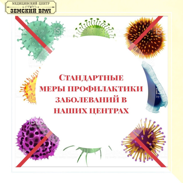 Медцентр "Земский Врач" о ситуации с коронавирусом
