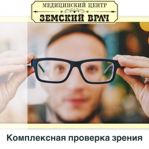 В медцентре "Земский Врач" начал принимать врач-офтальмолог
