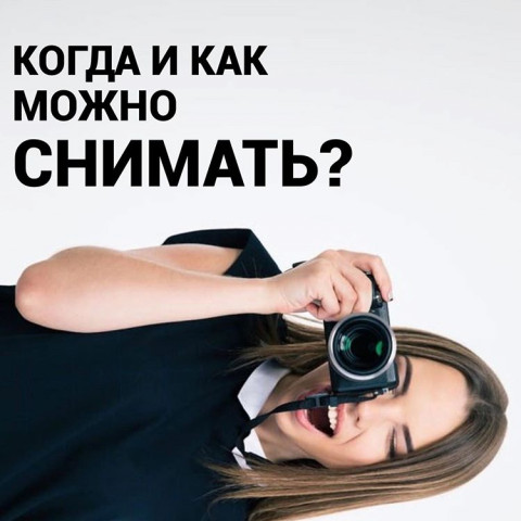 Где можно снимать, а где нельзя?