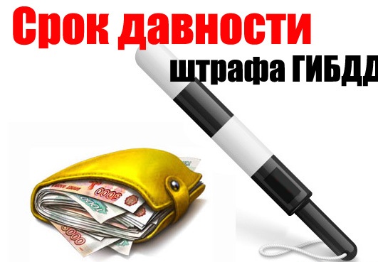 Срок давности по штрафам ГИБДД