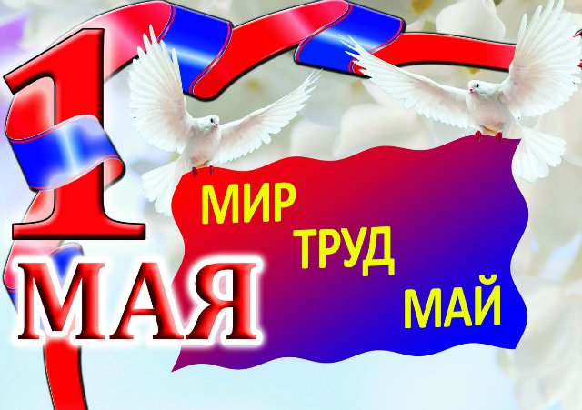 Первое мая - Международный день солидарности трудящихся