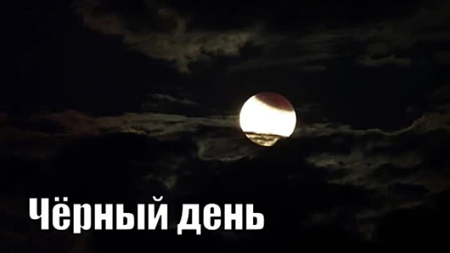 Чёрный день уже наступил