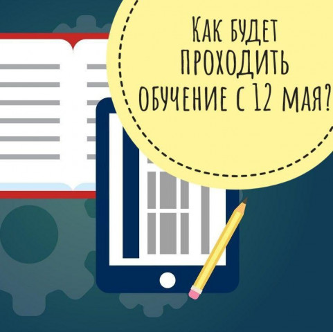 Как будет проходить обучение с 12 мая