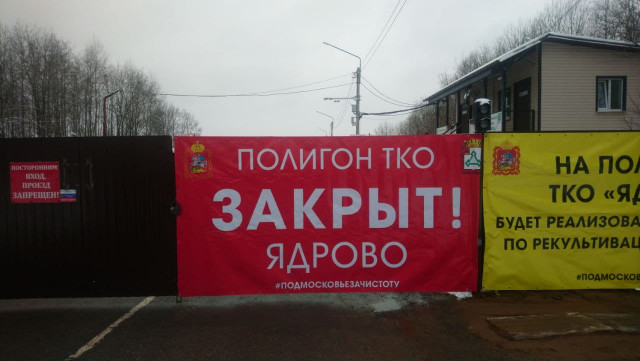 Полигон «Ядрово» закрыт