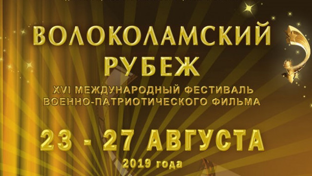 Шестнадцатый "Волоколамский Рубеж"