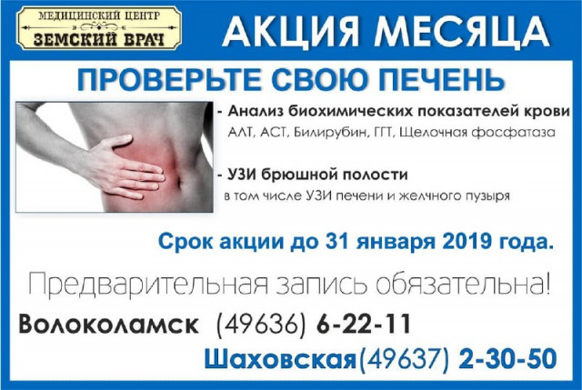 ​АКЦИЯ - Проверьте свою печень