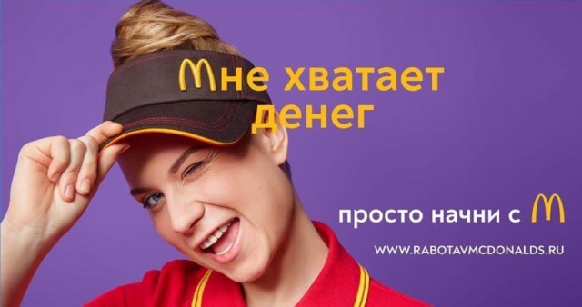 В Макдоналдсе много плюсов - приходи и узнаешь