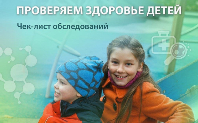 Чек-лист обследования детей от медцентра Земский врач