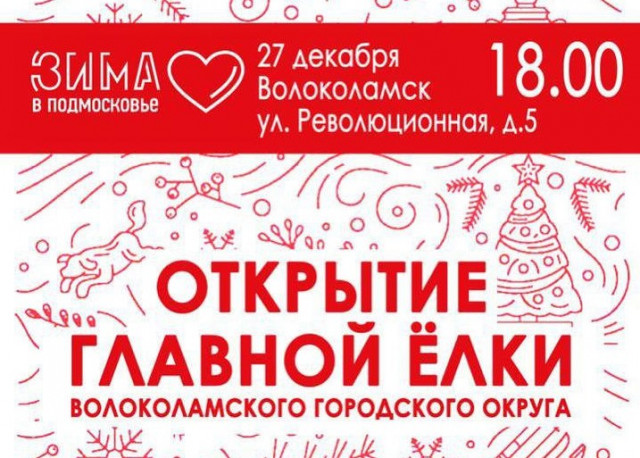 Завтра в Волоколамске откроется Главная ёлка города