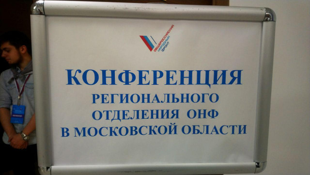 Состоялась подмосковная конференция регионального отделения ОНФ