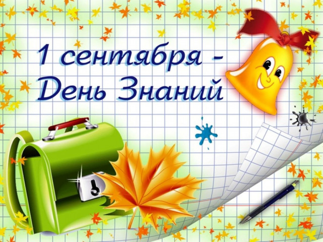 С Днем Знаний поздравляют представители партии "Справедливая Россия"