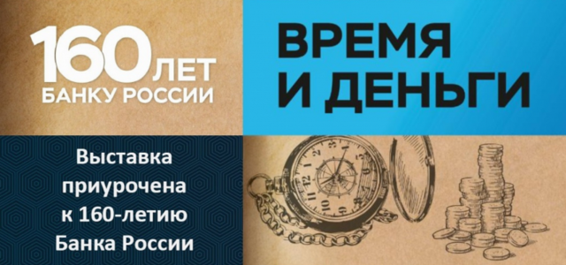 В Волоколамском Кремле пройдёт выставка Банка России «Время и деньги»