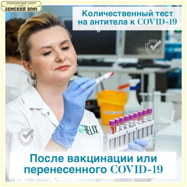 Где сдать количественный тест на антитела к COVID-19 после вакцинации или перенесённой болезни