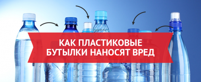 Как пластиковые бутылки наносят вред