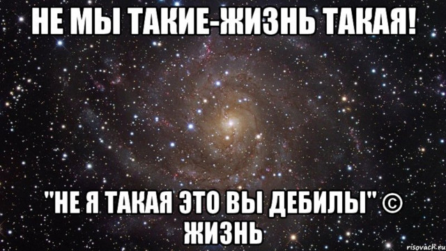 Не мы такие - жизнь такая