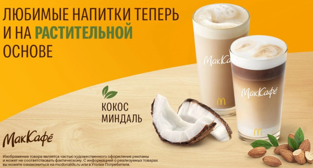Любимые напитки теперь и на растительной основе