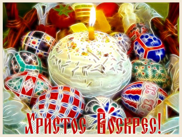 Христос воскресе!