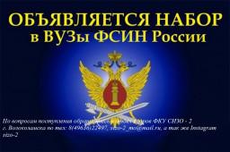 Объявлен набор абитуриентов в вузы Федеральной службы исполнения наказаний РФ