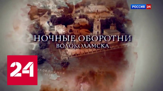 Ночные оборотни Волоколамска