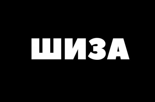 Как дурят членов Шизни