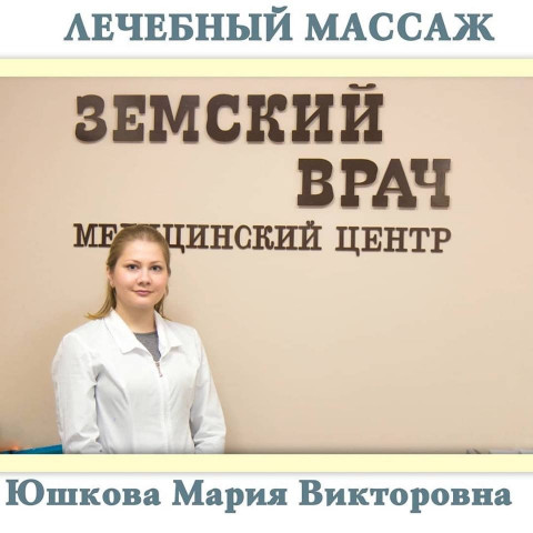 ​Лечебный массаж в медицинском центре "Земский врач" в Волоколамске
