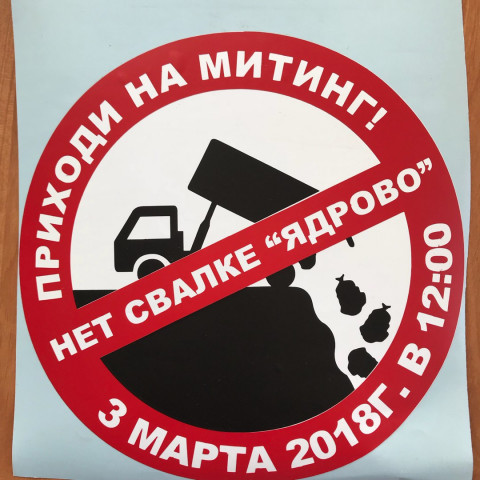 Полное видео митинга 3 марта против полигона "Ядрово"