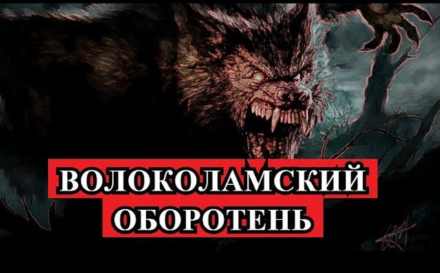 Волоколамский оборотень