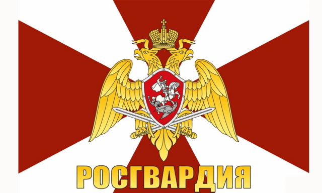27 марта - День Росгвардии