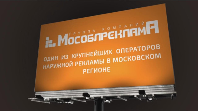 «Мособлреклама»: размещение наружной рекламы на щитах