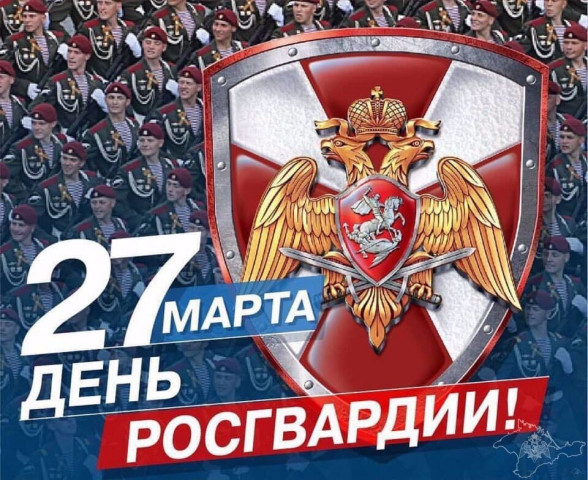 День Росгвардии