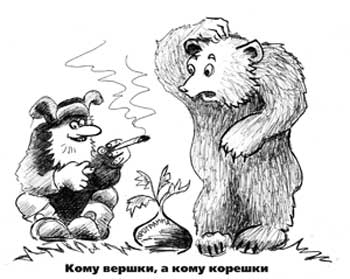 Кому вершки, кому корешки