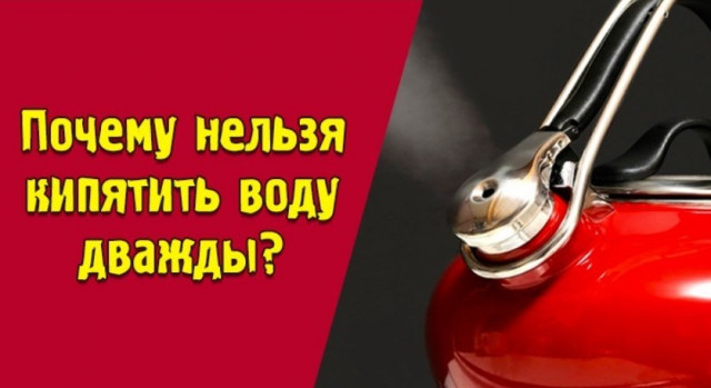 Почему нельзя кипятить воду дважды