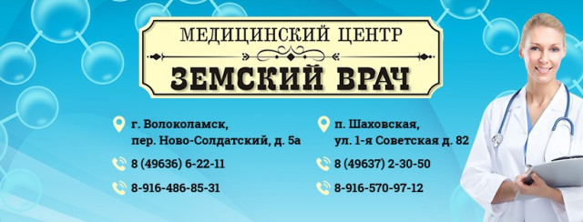 Медицинский центр «Земский врач» представляет своих специалистов