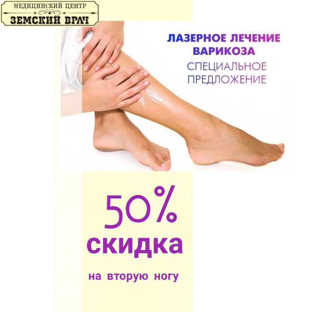 В Медцентре "Земский врач" действует специальное предложение на лазерное лечение вен
