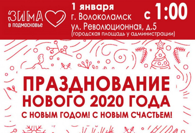 Что будет в Волоколамске в первые часы нового 2020 года
