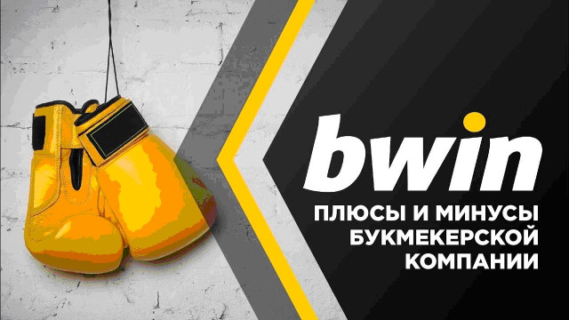 БК Бвин: обзор, плюсы и минусы