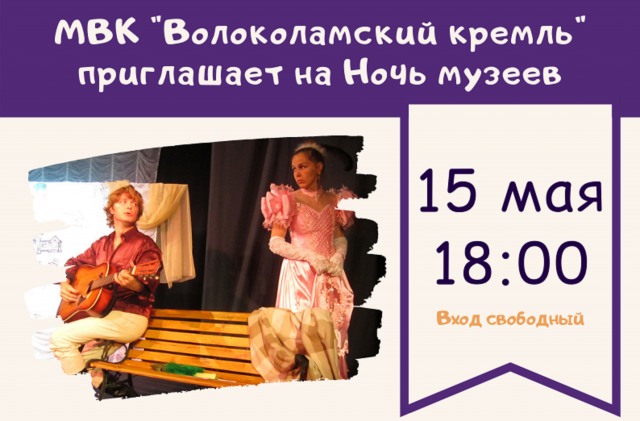Волоколамский кремль приглашает 15 мая на "Ночь музеев"