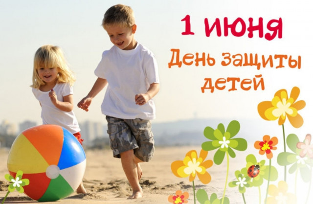 Сегодня – Международный День защиты детей