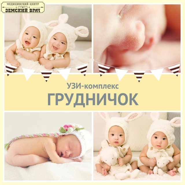 УЗИ для грудничков в МЦ "Земский врач"