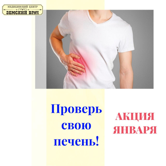 Медцентр "Земский Врач" позаботится о вашей печени