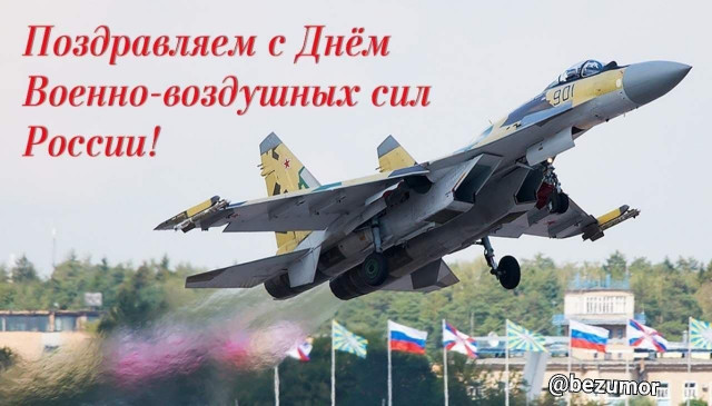 12 августа - День Военно-воздушных сил России