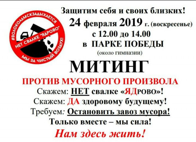 МИТИНГ 24 ФЕВРАЛЯ В ПАРКЕ ПОБЕДЫ ПРОТИВ МУСОРНОГО ПРОИЗВОЛА