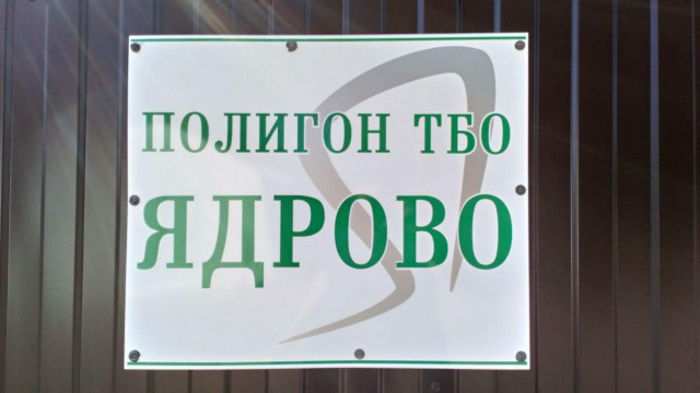 Руководство "Ядрово" планирует закрытие полигона из-за противоправных действий граждан