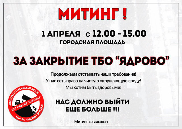 МИТИНГ 1 апреля за закрытие ТБО "Ядрово"
