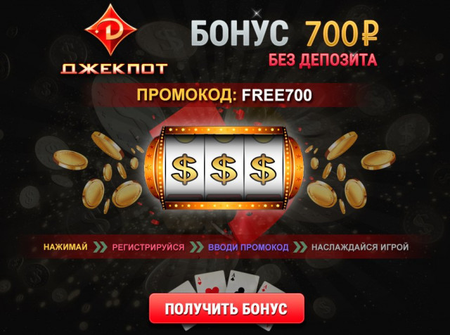Что представляют из себя бездепозитные бонусы