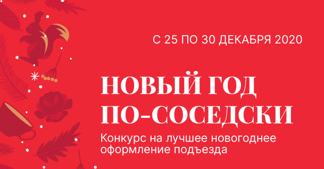 Конкурс «Новый год по-соседски»
