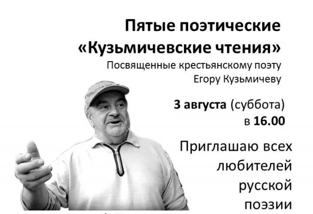 Приглашаем любителей русской поэзии на Пятые Кузьмичевские чтения