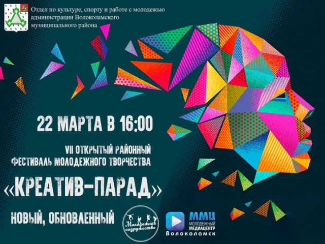 Приглашаем молодёжь Волоколамского района на Креатив-парад