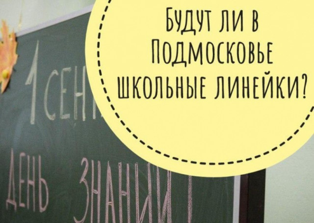 Как в Волоколамске пройдут школьные линейки