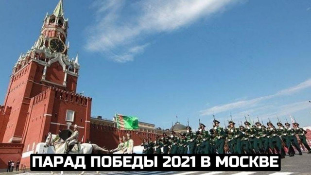 Москва. Парад Победы 9 мая 2021 года